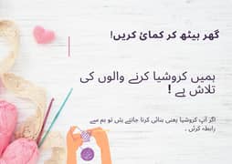 کروشیا کرنے والوں کی تلاش ہے