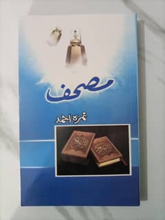 Mushaf Urdu Novel by Nemrah Ahmed.