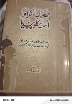 صحابہ کرام کا انسائیکلوپیڈیا