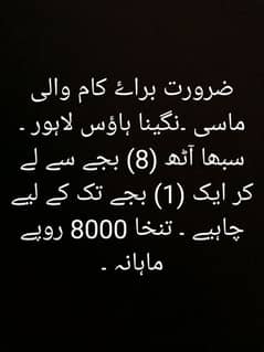 کام والی ماسی کی ضرورت ہے ۔
