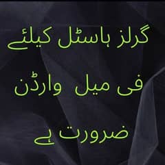 فی میل ہاسٹل کے لیے ہمیں ایک فی میل وارڈن کی ضرورت ہے