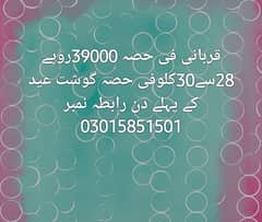 قربانی ایک حصہ 39000ہزار