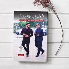 Anmol Baap, Minar-e-Noor by Dr. Sadaqat Ali – Urdu Book on Fatherhood