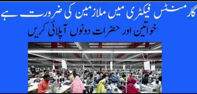 Helpers Garment Factory – گارمنٹس فیکٹری کے ہیلپرز کی نوکریاں