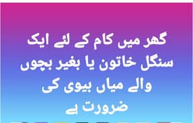 گھر میں کام جے کئے سنگل خاتون یا بغیر بچوں والے میاں بیوی  کی  ضرورت ہ