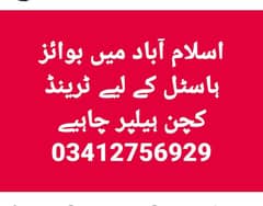 بوائز ھا سٹل کے لیے کچن ہیلپر چاہیے