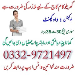 گھریلو کام کاج کے لیے ملازمہ کی ضرورت ہے