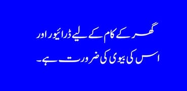 گھر کے کام کے لیے ڈرائیور اور اس کی بیوی کی ضرورت ہے۔