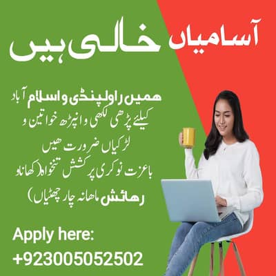 خواتین کیلئے پُرکشش تنخواہ کھانا و رھائش ماھانہ چار چھٹیاں (نوکریاں)