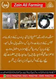  مِسٹنگ سسٹم دستیاب ہے!  گرمیوں میں اپنے ڈیری اور پولٹری فارم
