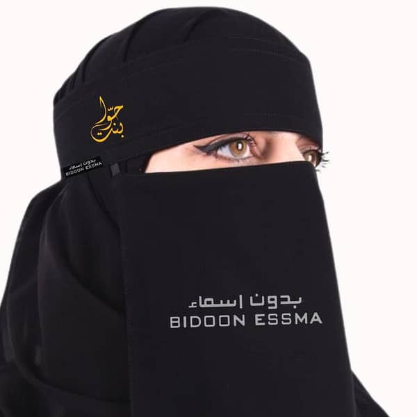 Niqab Bint-e-Hawa Embriodery 10X12 Arabic Saudi Niqab for girls BIDOON ESSMA Dust Sun Protector for Hijabi Girls Gift Occassion Arabic Saudi Niqab For Hijabi girls Elegant Stylish Decent Embriodery Hijab Niqab For School University Islamic Madarsa Girls