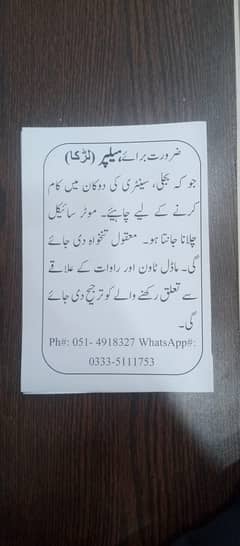 hiring a boy for 17 to 18 age for a electric shop helper
