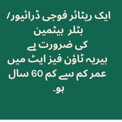 ریٹائرڈ فوجی ڈرائیور / بٹلر / بیٹ مین درکار ہے