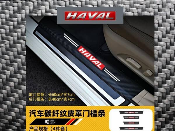 Haval Door Sills Sports Carbon Fiber Anti-Stepping Protection Stickers - Set of 4
