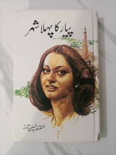 Pyaar ka pehla shahar Urdu Novel by Mustansar Hussain Tarar.