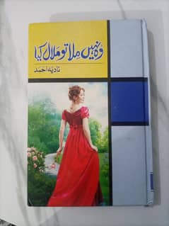 Wo Nahi to Malaal Kya Urdu Novel by Nadia Ahmed