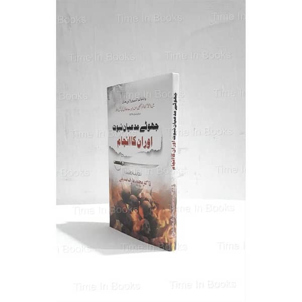 Jhoty Mudiyan Nabuwat aur un ka Anjam by Dr. Arif Siddiqui - Urdu Hard Cover Book