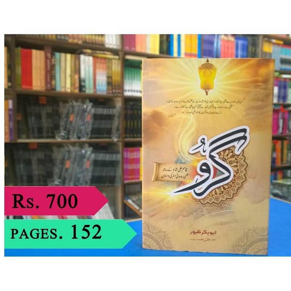 Evening Rides With My Guru: Qasim Ali Shah's Wisdom in Urdu by Abu Bakar Zahoor