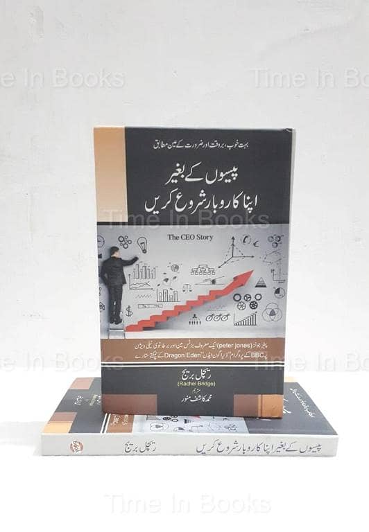 Starting a Business with No Money: Rachel Bridge's Urdu Edition