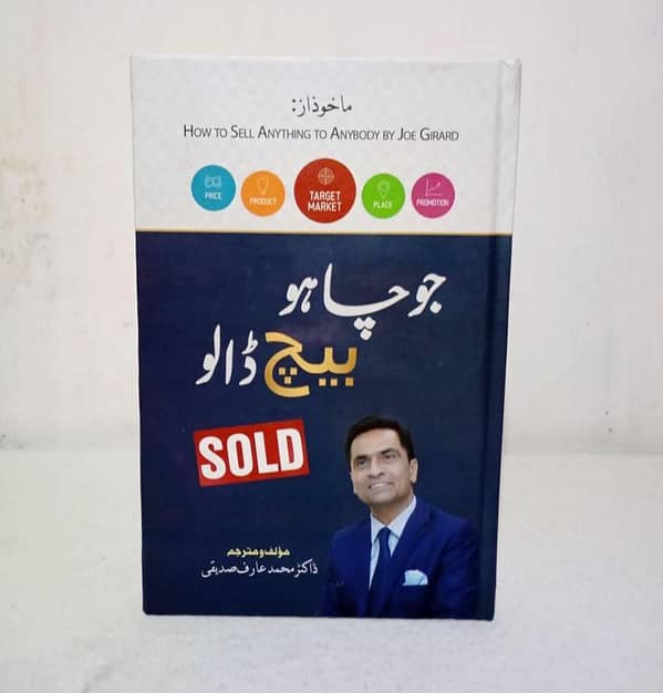 Joe Girard's How to Sell Anything to Anybody - Urdu Edition, Translated by Dr. Arif Siddiqqui