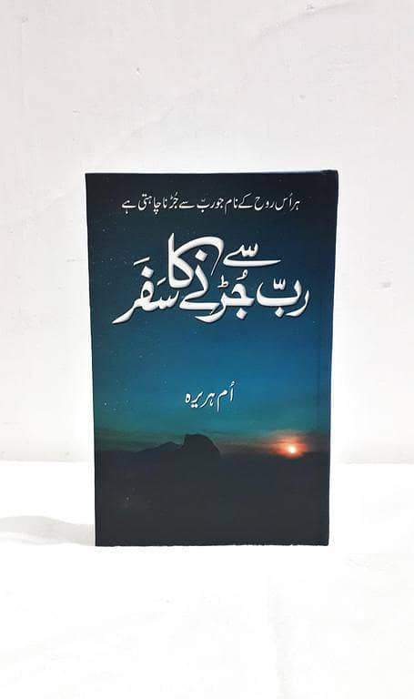 Rab Se Jurny ka Safar: An Urdu Novel by Umme Huraira