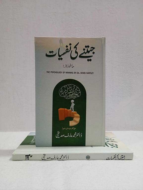 Dr. Denis Waitley's The Psychology of Winning - Urdu Edition