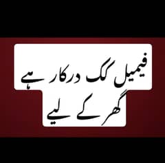فیمیل کک درکار ہے