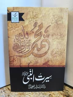 سیرت نبی صلی علیہ وسلم ،ڈاکٹراسراراحمد