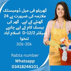 گھریلو فی میل ڈومیسٹک  ملازمہ کی ضرورت ہے 24 گھنٹے