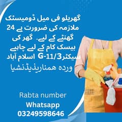 جی الیون تھری میں چھوٹی فیملی کوگھر کے لیے فل ٹام ملازمہ کی ضرورت ہے