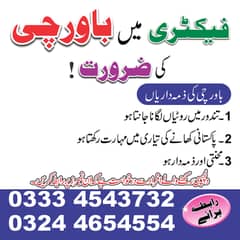 فیکٹری میں باورچی کی ضرورت ہے