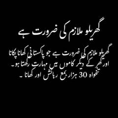 Ghar ky liye mulazim ki zarurart ha.