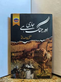 اور جنگ جاری ہے