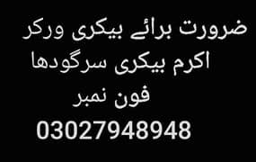 ضرورت برائے بیکری ورکرز (اکرم بیکری سرگودھا )