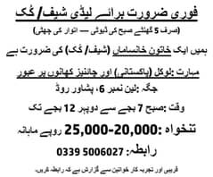 فوری ضرورت برائے لیڈی شیف/ کُک