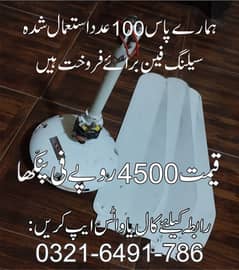 استعمال شدہ سیلنگ فین 56 انچ