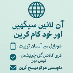 گھر بیٹھے آن لائن کام سیکھیں — موبائل سے آسان طریقہ