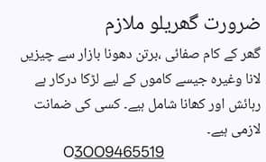 ضرورت گھریلو ملازم