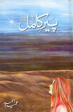 Peer e Kamil by umera ahmed