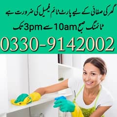 گھر کی صفائی کے لیے پارٹ ٹائم فیمیل کی ضرورت ہے 0/3/30/9/1/4/2/0/0/2