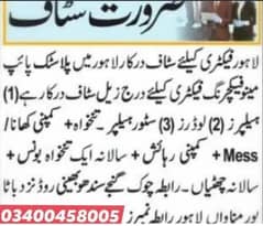 پلاسٹک فیکٹری میں صفائی کے لیے بندے کی ضرورت ہے