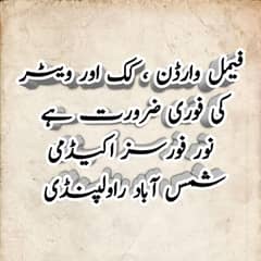 Female Warden, Cook aur Waiter ki fori zarorat hai