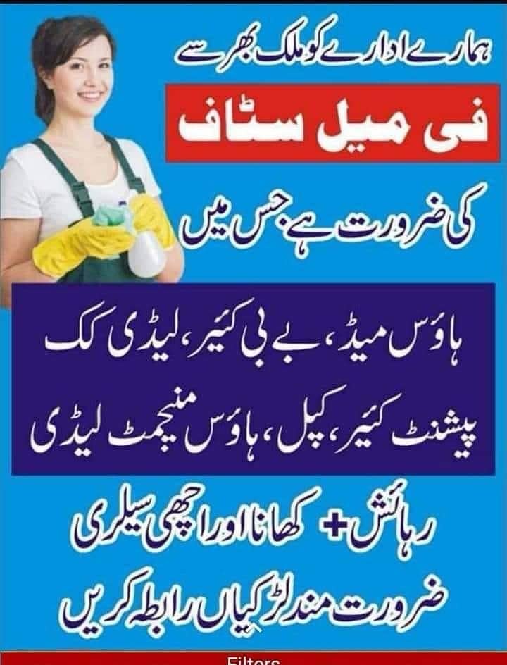گھریلو کام کاج کیلئے لڑکیاں خواتین چاہیے بچوں کی دیکھ بھال کچن صفائی و 0