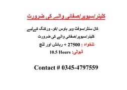 Cleaner/sweeper Required for Call Center / Office in Gulberg iii