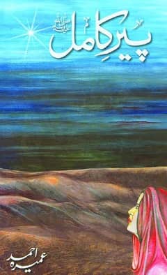 Peer e kamil by umera ahmed