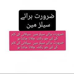 ضرورت برائے سیلز مین