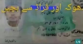 خبردار اس شناختی کارڈ والے سے بلکل ڈیل مت کریں یہ گم ہوگیا ہے