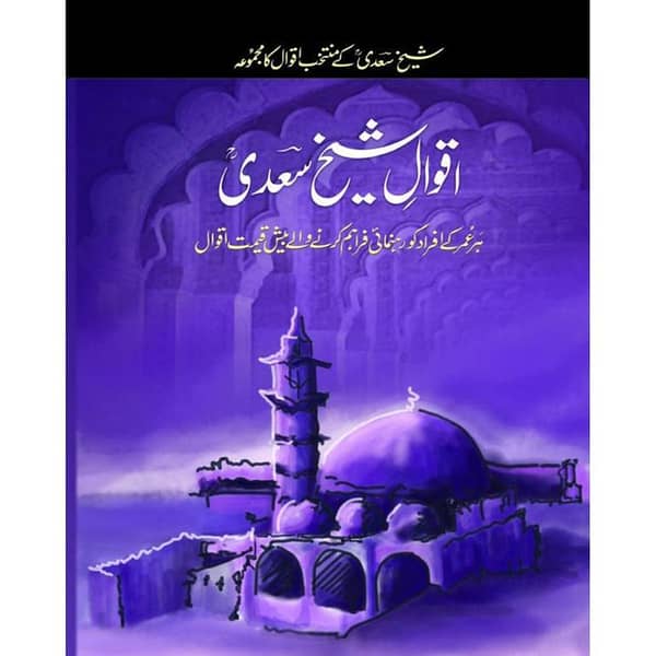 Aqwal-e-Sheikh Saadi - A Collection of Quotes