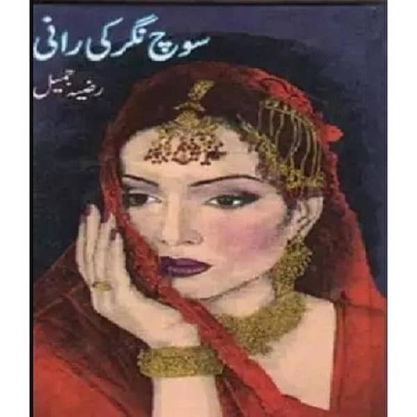 Soch Nagar Ki Rani Novel by Razia Jameel - Best Selling Urdu Book (KBS)