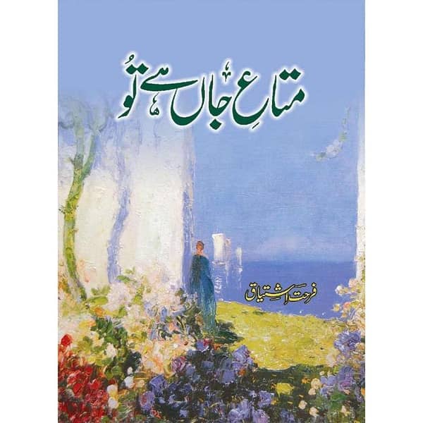 Mata-e-Jaan Hai Tu by Farhat Ishtiaq (KBS)